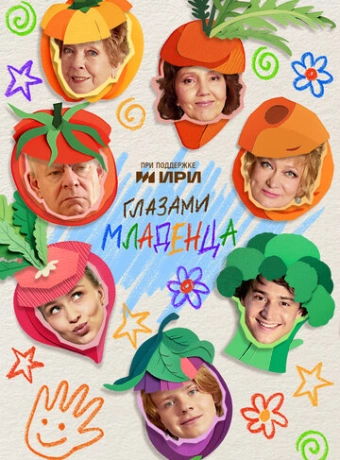 Глазами младенца