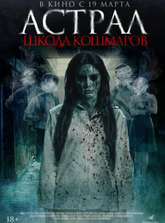 Астрал. Школа кошмаров