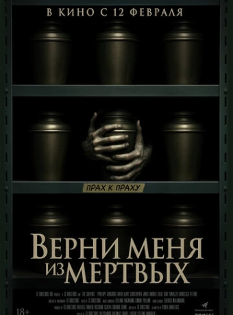 Верни меня из мёртвых