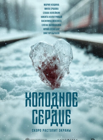 Холодное сердце
