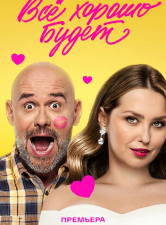Всё хорошо будет...