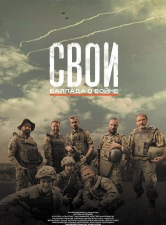 Свои. Баллада о войне