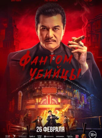 Время убийц