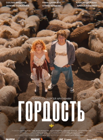 Гордость