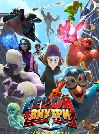 Герой внутри. Сила воображения