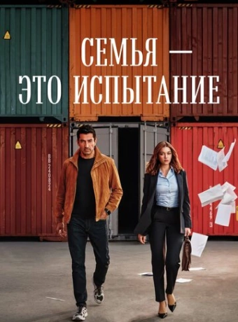 Семья - это испытание