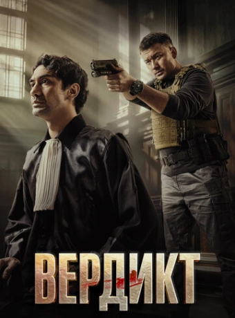 Вердикт