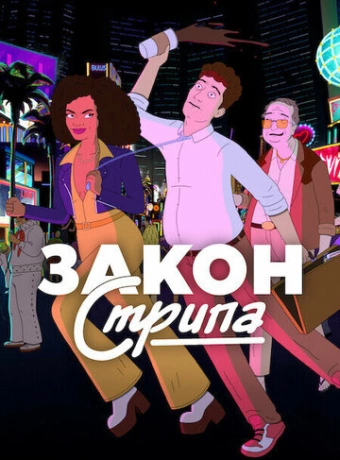 Закон Стрипа