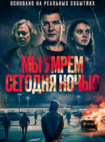 Мы умрем сегодня ночью