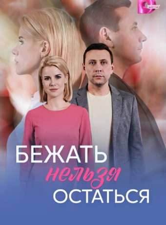 Бежать нельзя остаться