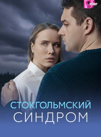 Стокгольмский синдром