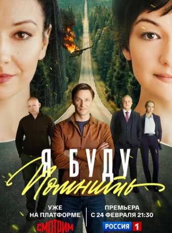 Я буду помнить