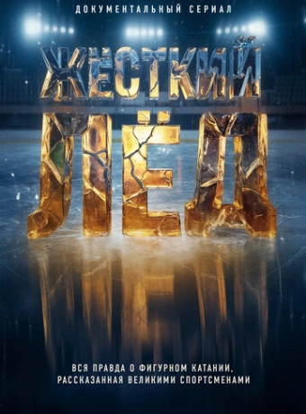 Жёсткий лёд