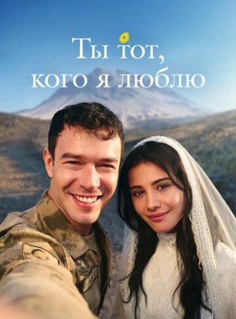Ты — тот, кого я люблю