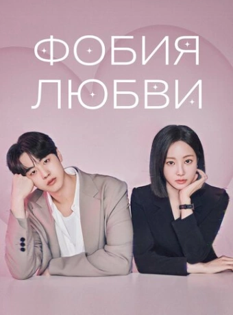 Фобия любви