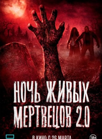 Ночь живых мертвецов 2.0