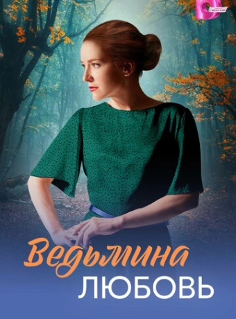 Ведьмина любовь