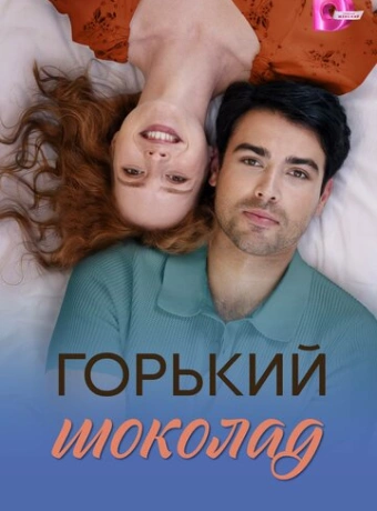 Горький шоколад