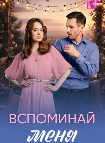 Вспоминай меня