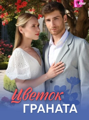 Цветок граната