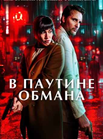 В паутине обмана