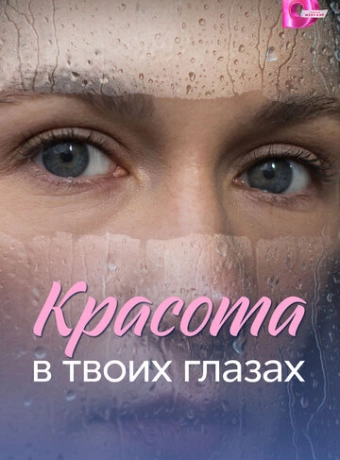 Красота в твоих глазах