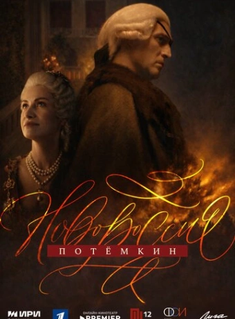 Новороссия. Потёмкин