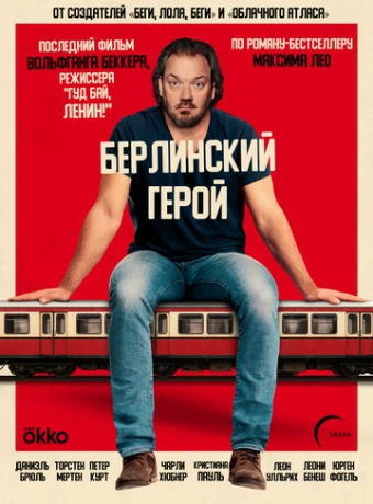 Берлинский герой