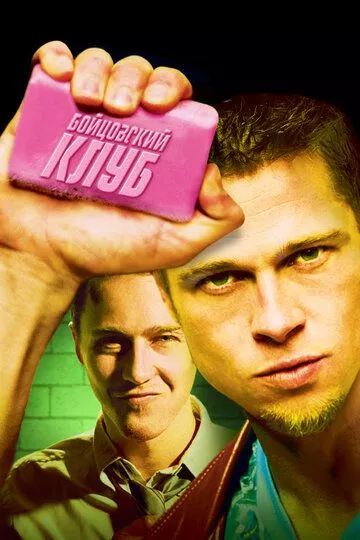 Бойцовский клуб / Fight Club (1999) WEB-DLRip-AVC | Open Matte