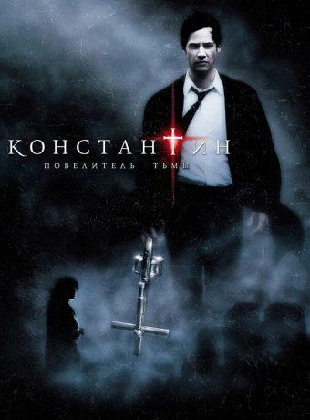 Константин:Повелитель тьмы