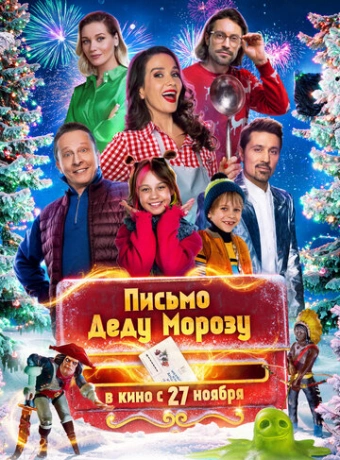 Письмо Деду Морозу