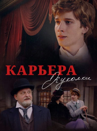 Карьера Куколки