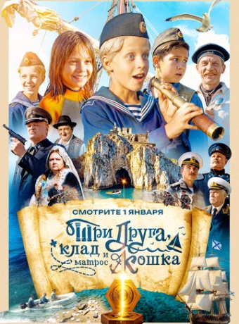Три друга, клад и матрос Кошка