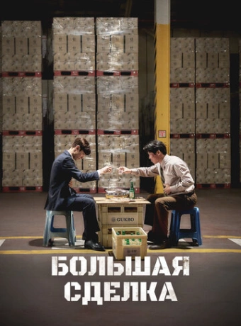 Большая сделка