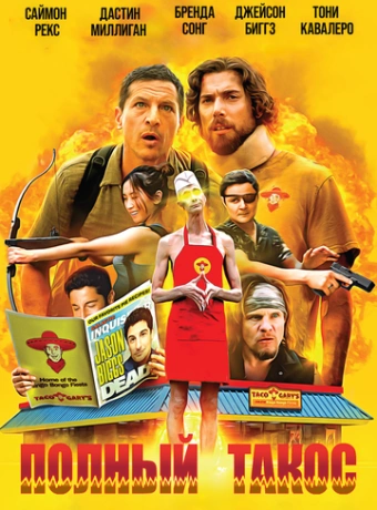 Полный такос