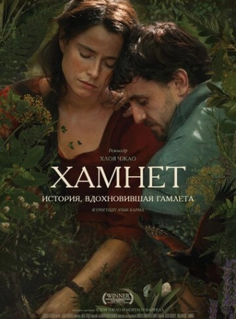 Хамнет: История, вдохновившая Гамлета