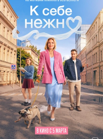 К себе нежно