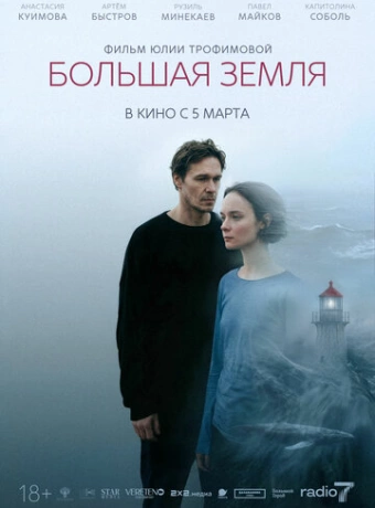 Большая земля