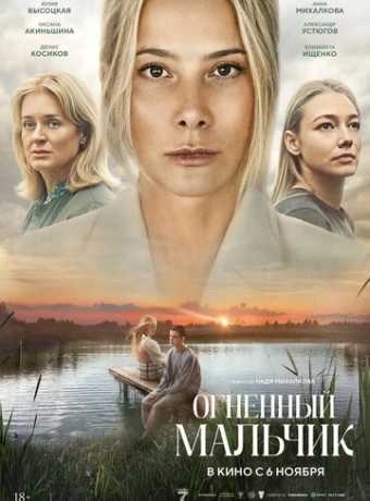 Огненный мальчик