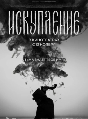 Искупление