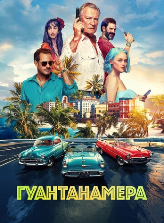 Гуантанамера