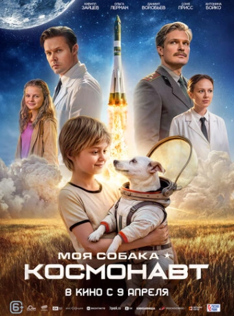 Моя собака – космонавт