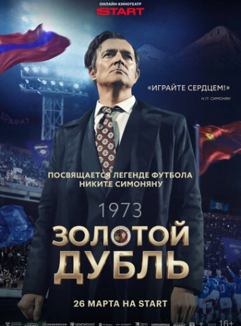 Золотой дубль