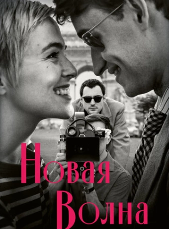 Новая волна