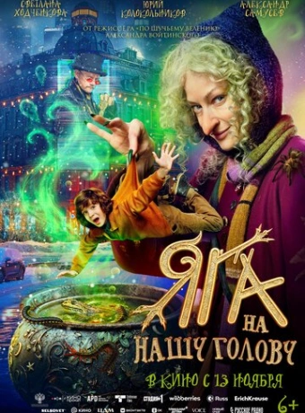 Яга на нашу голову