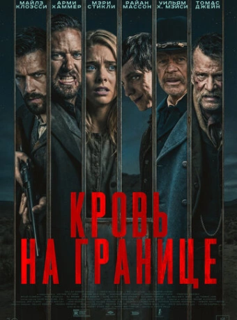 Испытания на фронтире