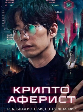 Криптоаферист