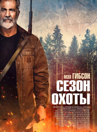 Сезон охоты