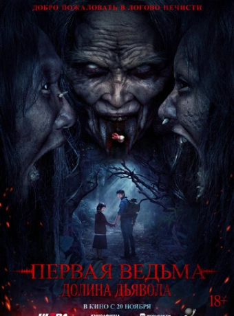Первая ведьма. Долина дьявола
