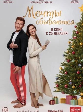 Мечты сбываются